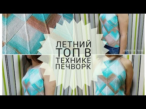 Видео: Летний топ в технике печворк МК Подробное описание Квадрат Треугольник #печворксюлейиаленой