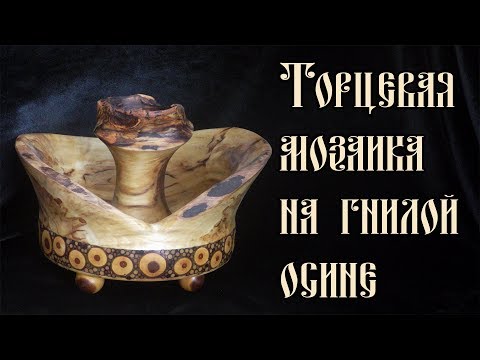 Видео: ТОРЦЕВАЯ МОЗАИКА НА ГНИЛОЙ ОСИНЕ
