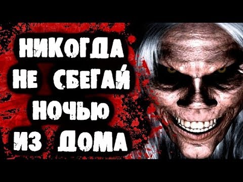 Видео: СТРАШНЫЕ ПЕРЕПИСКИ - Никогда не сбегай ночью из дома