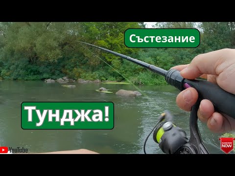 Видео: Състезателен порой и кефали по р. Тунджа!