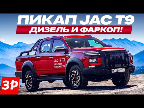 Видео: Пикап JAC T9 – плюс дизель, подогреватель и фаркоп!