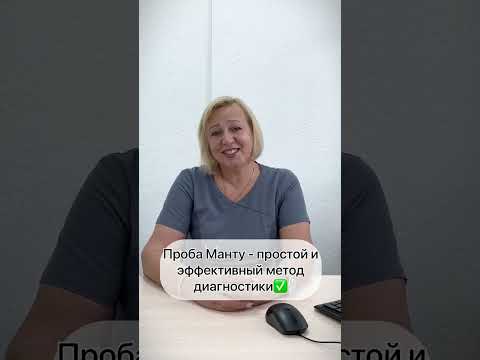Видео: Манту или Диаскинтест?