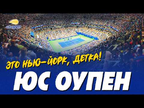 Видео: US Open: невероятная история самого сумасшедшего теннисного турнира!