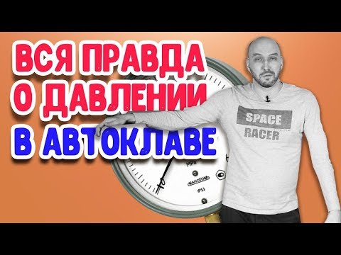 Видео: Какой домашний автоклав лучше: с клапаном на 1.5 или на 3 атмосферы? Вся правда о давлении!