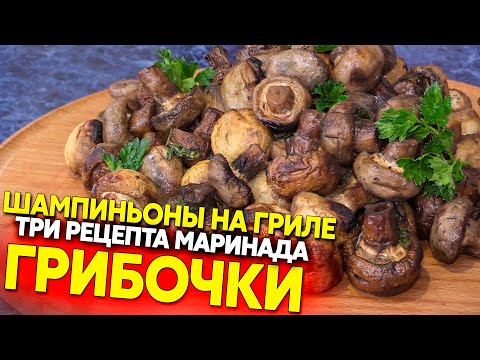 Видео: Сочные шампиньоны на костре + 3 маринада для гриля