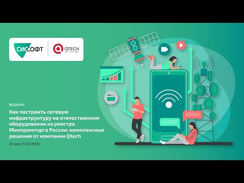 Видео: Как построить сетевую инфраструктуру на отечественном оборудовании: решения от компании Qtech