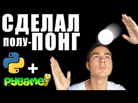 Видео: Как сделать Пинг-Понг на Python и PyGame