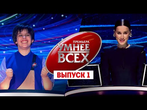 Видео: Умнее всех. 3 сезон. 1 выпуск // Премьера