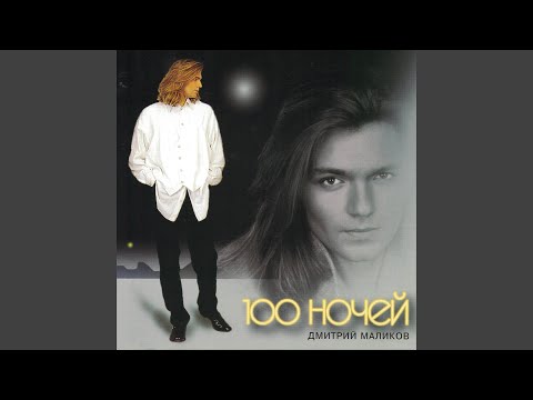 Видео: 100 ночей