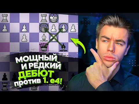 Видео: УБОЙНЫЕ ЛОВУШКИ ДЛЯ БЛИЦА! НЕОЧЕВИДНЫЙ ДЕБЮТ Против 1. e4!