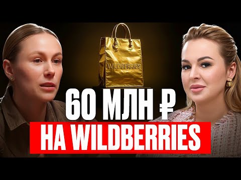 Видео: 60 Миллионов С Одного Товара! Как Девушка Из Красноярска Взорвала Рынок
