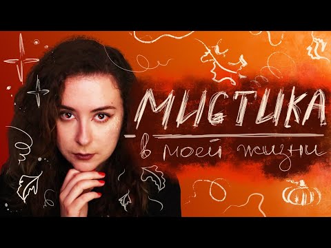 Видео: МИСТИКА В МОЕЙ ЖИЗНИ + книжки по теме || Мрачный колледж, призраки, нехорошая квартира