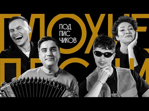 Видео: Плохие Песни от подписчиков и Илья Куруч