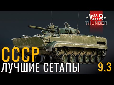 Видео: ЛУЧШИЕ СЕТАПЫ: СССР на Б/р: 9.3 в War Thunder! #warthunder #вартандер #танки