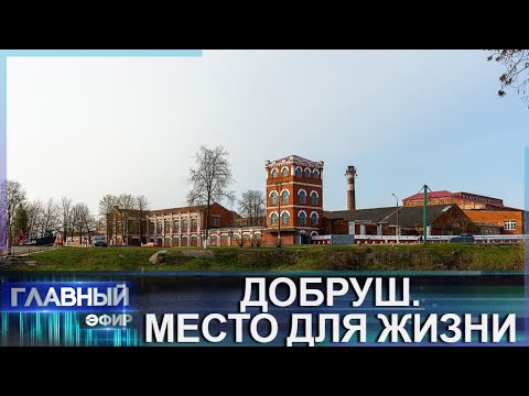 Видео: Добруш — город фарфора и бумаги. Место для жизни. Главный эфир