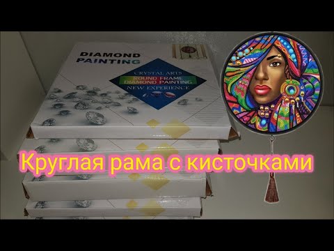 Видео: NEW ! Алмазная вышивка КРУГЛОЙ ФОРМЫ с рамками и креплениями в комплекте.