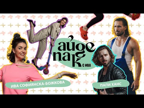 Видео: Айде пак с Ива... и Папи Ханс