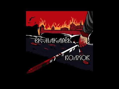 Видео: Ёк-Макарёк альбом "Волхов" (2017)