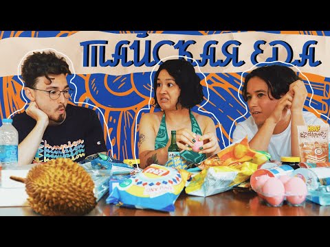 Видео: ПРОБУЕМ ТАЙСКИЕ ЧИПСЫ, СЛАДОСТИ (и дуриан...) С ДРУЗЬЯМИ