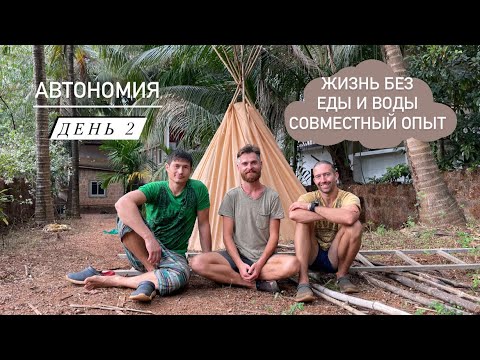 Видео: Автономия | жизнь без еды и воды | день 2 | совместный опыт
