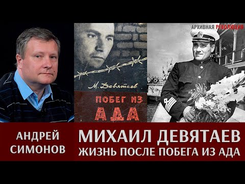 Видео: Андрей Симонов. Михаил Девятаев: жизнь после побега из ада