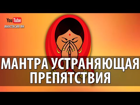 Видео: Мантра, устраняющая препятствия и дающая радость жизни #Mantra #Chanting Shree Ram Jai Ram