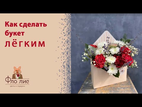 Видео: Как сделать букет легким  ✨ #флолис #цветы #букет #легкийбукет #флористикадляначинающих #флорист