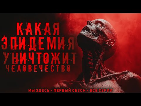 Видео: ВИРУС vs ЧЕЛОВЕЧЕСТВО: Кто выйдет победителем?