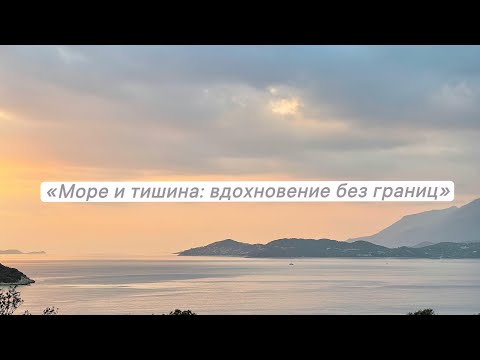 Видео: 	«Море учит нас идти вперёд снова и снова, несмотря на преграды.»