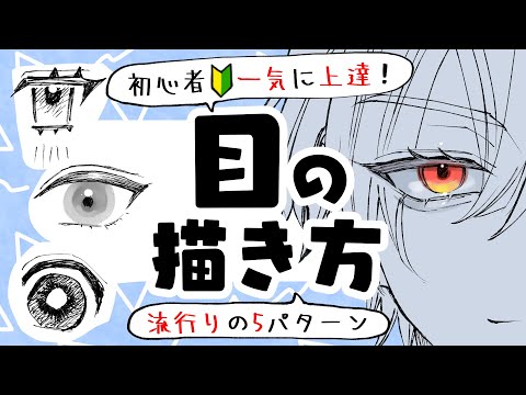 Видео: [Урок по иллюстрации для начинающих] Как рисовать модные глаза!