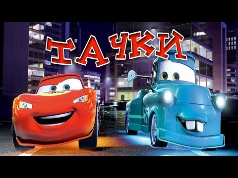 Видео: ТАЧКИ | Дисней | CARS.Disney | аудио сказка | Аудиосказки | Сказки на ночь | Слушать сказки онлайн
