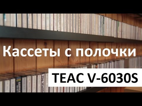 Видео: TEAC на продажу и старые, Б/У кассеты. На что они способны? #audiocassette