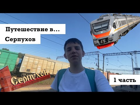 Видео: Путешествие в Серпухов (1 Часть) | Как добраться до Серпухова?