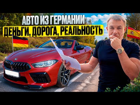 Видео: Сколько стоит привезти авто из Германии в Испанию? Цифры удивят! #авто #подбор #автовиспании
