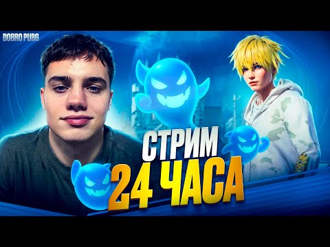 Видео: СТРИМ 24 ЧАСА 💥  ОСНОВНОЙ СТРИМ НА ТВИЧЕ / DAV1D_1778 #pubgmobile