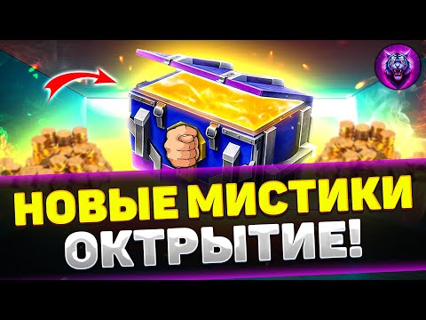 Видео: ОТКРЫВАЮ НОВЫЕ МИСТИЧЕСКИЕ КОНТЕЙНЕРЫ | Tanks Blitz