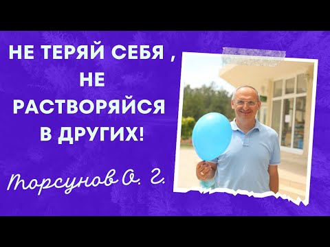 Видео: Не теряй себя , не растворяйся в других!