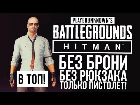 Видео: В ТОП БЕЗ БРОНИ И РЮКЗАКА! - ТОЛЬКО ПИСТОЛЕТ! - Hitman в Battlegrounds