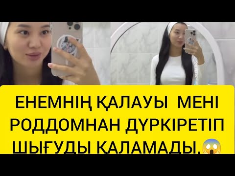 Видео: ЕНЕМНІҢ ҚАЛАУЫ МЕНІ РОДДОМНАН ДҮРКІРЕТІП ШЫҒАРУДЫ ҚАЛАМАДЫ 😱