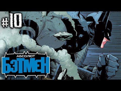 Видео: Абсолют Бэтмен №10 (DC)