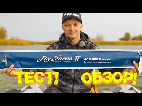 Видео: ОБЗОР Hearty Rise Jig Force II 802M 👍 Джиг с лодки на Дону 💪