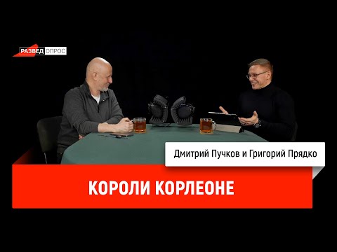 Видео: Часть 11 - Григорий Прядко: Короли Корлеоне