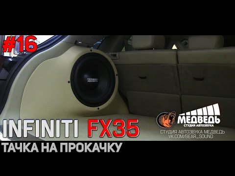 Видео: #16 Тачка на прокачку INFINITI FX35 СТУДИЯ "МЕДВЕДЬ"