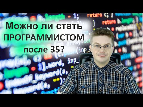Видео: Можно ли стать программистом после 35