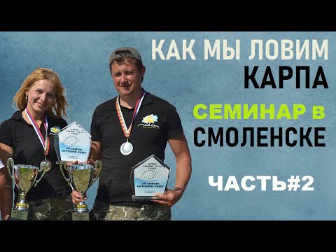 Видео: Как мы ловим карпа. Самые интересные вопросы. Семинар С. и О. Воеводиных в г.Смоленске. Часть 2.