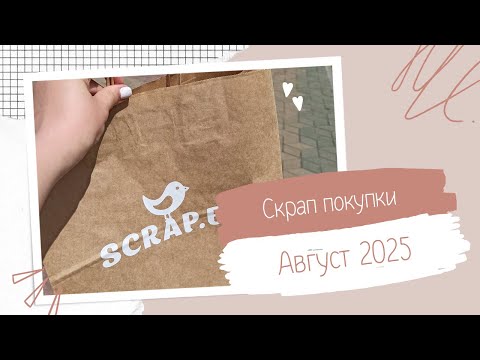 Видео: Скрап покупки [август]