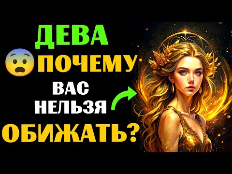 Видео: 🔴25 причин ПОЧЕМУ НЕЛЬЗЯ обижать ♍ДЕВУ. 😨ЧТО БУДЕТ❓