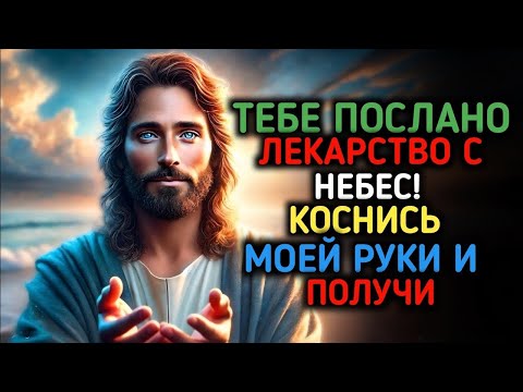 Видео: 🔴 НЕ ПРЕНЕБРЕГАЙТЕ МОИМ БЛАГОСЛОВЕНИЕМ, ЭТО ПОСЛАНИЕ ДЛЯ ВАС | 🙏 ПОСЛАНИЕ ОТ БОГА!