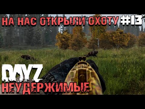 Видео: НА НАС ОТКРЫЛИ ОХОТУ. DAYZ НЕУДЕРЖИМЫЕ #13. ОСЕНЬ