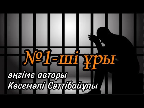 Видео: №1-ші ұры әңгіме ұнаса Көсемәлі Сәттібайұлы#аудиокітап#аудиоәңгіме